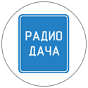 Реклама на Радио Дача в Ставрополе